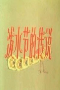 泼水节的传说