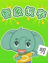 智象识字