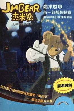 杰米熊之神奇魔术