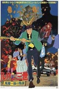 鲁邦三世剧场版1987：风魔家族的阴谋