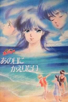 橙路剧场版1988：但愿重回往日