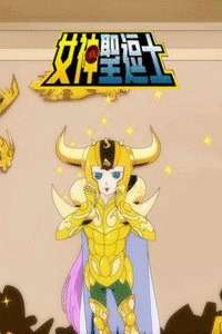 女神的圣逗士