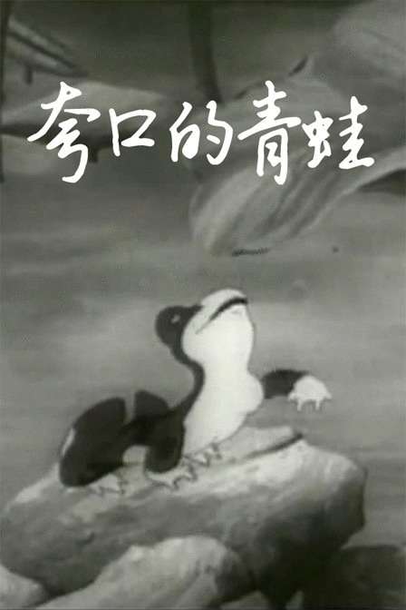 夸口的青蛙