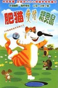 肥猫瘦狗精灵鼠