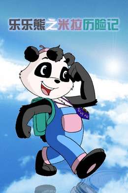 乐乐熊之米拉历险记