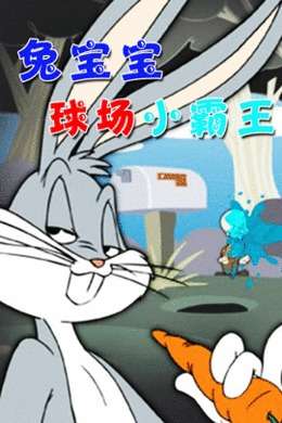 兔宝宝球场小霸王