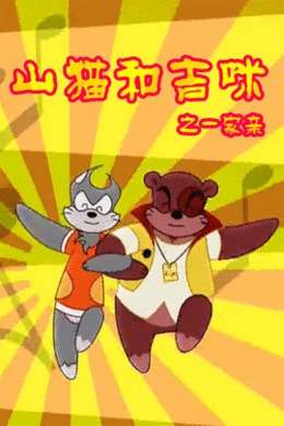 山猫吉咪之一家亲
