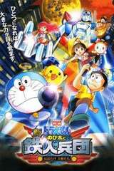 哆啦A梦剧场版2011：新·大雄与铁人兵团