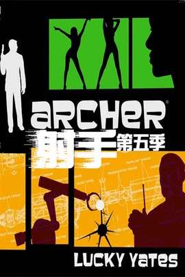 射手第五季