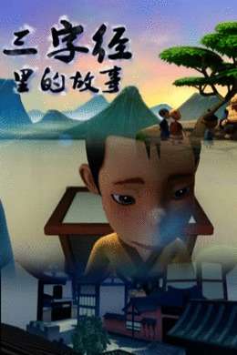 三字经里的故事