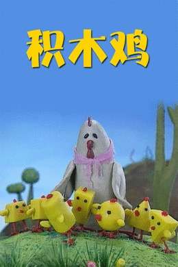积木鸡