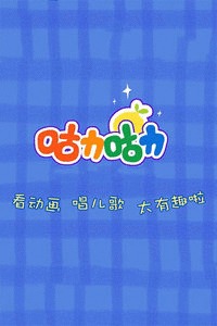 咕力儿歌