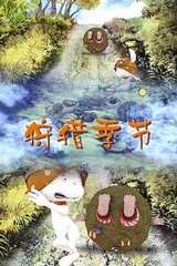 狩猎季节