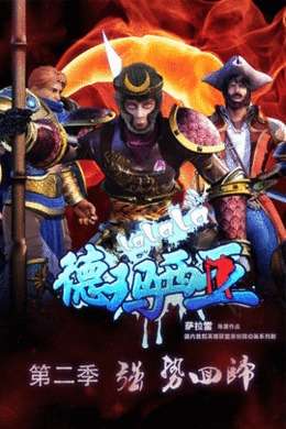 啦啦啦德玛西亚第二季