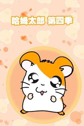 哈姆太郎第四季