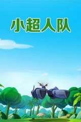 小超人队