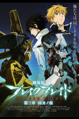 破刃之剑剧场版2010：第三章凶刃之痕