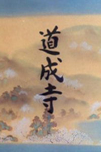 道成寺