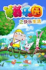 草莓乐园之快乐生活