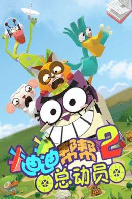 迪迪帮帮总动员2