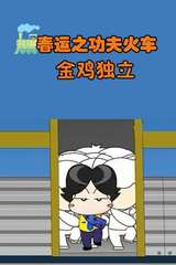 春运之功夫火车2--金鸡独立