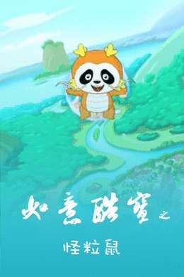 如意酷宝之怪粒鼠