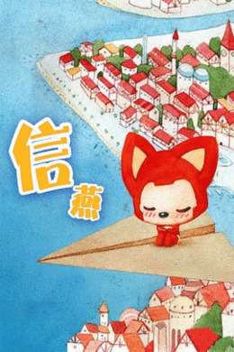 阿狸·信燕