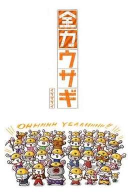 全力兔