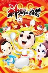 神厨小福贵