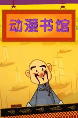 动漫书馆