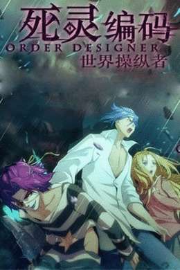 死灵编码第一季