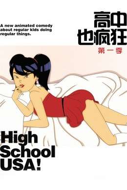 高中也疯狂第一季