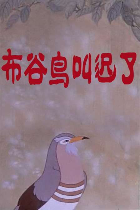 布谷鸟叫迟了