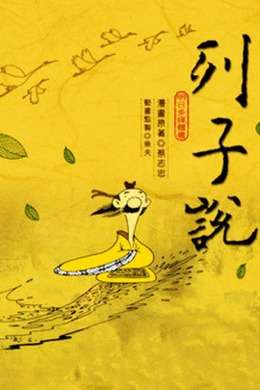 列子说