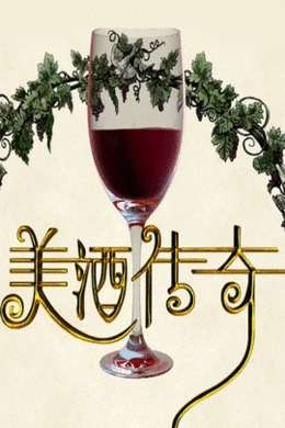 美酒传奇