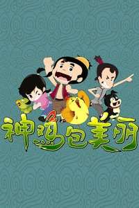 神鸡包美丽