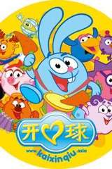 开心球第三季2D版