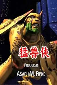 猛兽侠第1季
