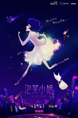 泡芙小姐第五季