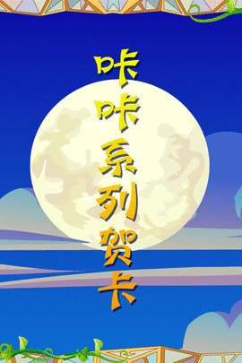 咔咔系列贺卡