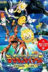 数码宝贝剧场版2001：冒险者们的战斗
