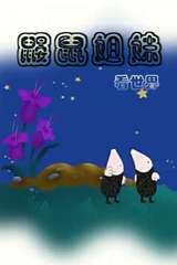 鼹鼠姐妹看世界