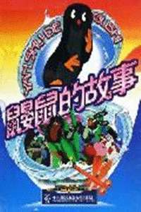 鼹鼠的故事鼹鼠姐妹看世界