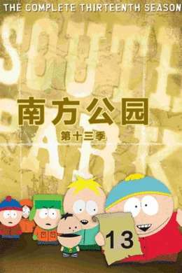 南方公园第十三季