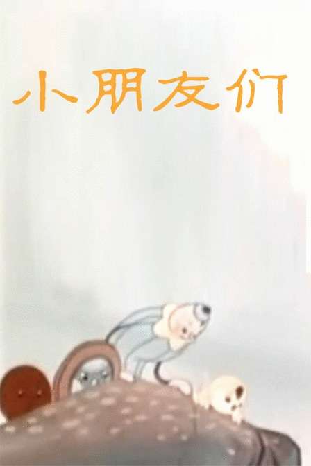 小朋友们