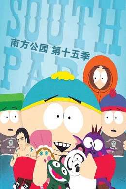 南方公园第十五季