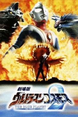 奥特曼剧场版2002：蓝色星球