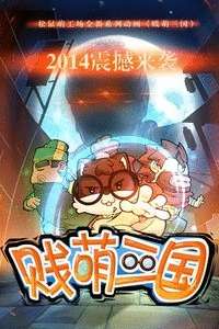 贱萌三国