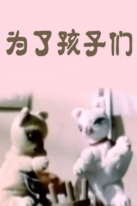 为了孩子们