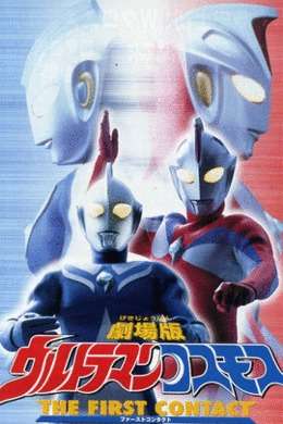 奥特曼剧场版2001：日月第一击